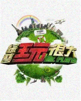 综艺 云端大派对